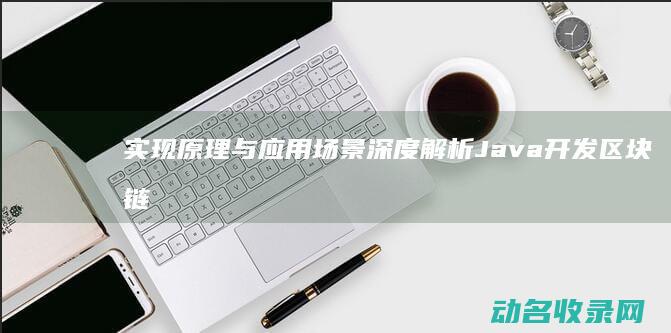 实现原理与应用场景深度解析 Java开发区块链钱包 (实现原理与应用的区别)