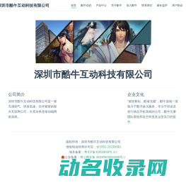 深圳市酷牛互动科技有限公司