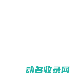 黄冈市柔莉颖商贸有限公司