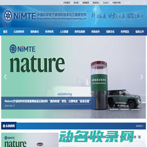 中国科学院宁波材料技术与工程研究所（简称宁波材料所）