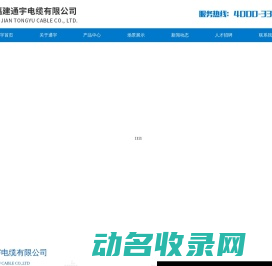 福建通宇电缆有限公司