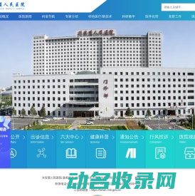 兴安盟人民医院